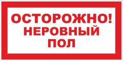 Знак Осторожно неровный пол