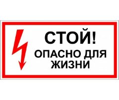 Знак T02 Стой. Опасно для жизни!