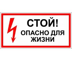 Знак T02 Стой. Опасно для жизни!
