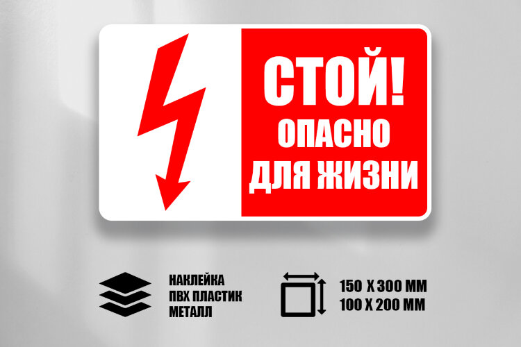 Знак T02 Стой. Опасно для жизни!