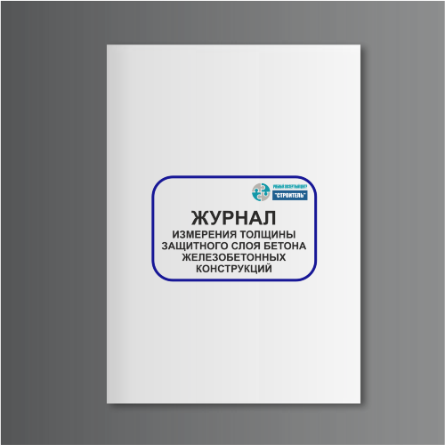 Журнал измерения толщины защитного слоя бетона железобетонных конструкций