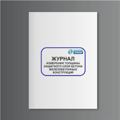 Журнал измерения толщины защитного слоя бетона железобетонных конструкций