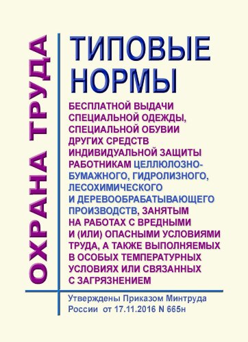 Типовые нормы бесплатной выдачи специальной одежды, специальной обуви и других средств индивидуальной защиты работникам целлюлозно-бумажного, гидролизного, лесохимического и деревообрабатывающего производств, занятым на работах с вредными и (или) опасными