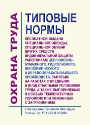 Типовые нормы бесплатной выдачи специальной одежды, специальной обуви и других средств индивидуальной защиты работникам целлюлозно-бумажного, гидролизного, лесохимического и деревообрабатывающего производств, занятым на работах с вредными и (или) опасными