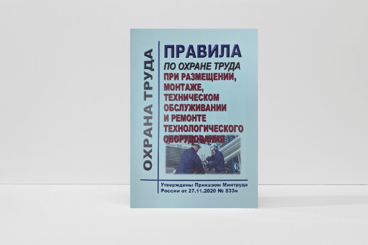 Правила по охране труда при размещении, монтаже, техническом обслуживании и ремонте технологического оборудования