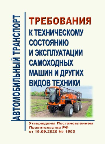 Требования к техническому состоянию и эксплуатации самоходных машин и других видов техники