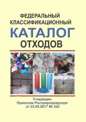 Федеральный классификационный каталог отходов