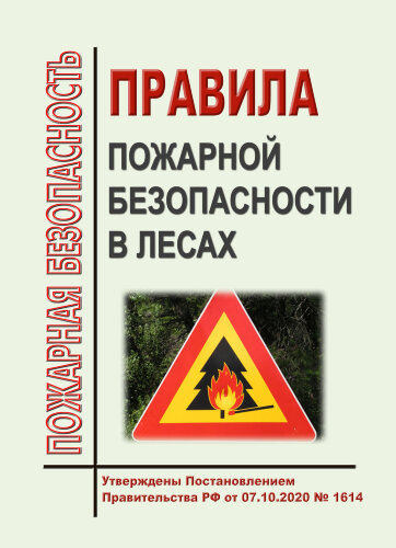 Правила пожарной безопасности в лесах