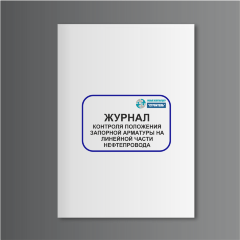 Журнал контроля положения запорной арматуры на линейной части нефтепровода