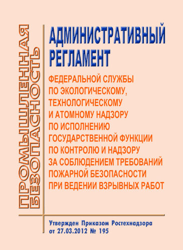 Административный регламент Федеральной службы по экологическому, технологическому и атомному надзору по исполнению государственной функции по контролю и надзору за соблюдением требований пожарной безопасности при ведении взрывных работ