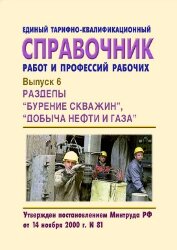 Единый тарифно-квалификационный справочник работ и профессий рабочих. Выпуск 6. Разделы: "Бурение скважин", "Добыча нефти и газа"