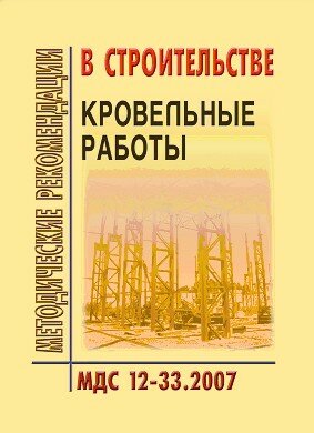 МДС 12-33.2007 Кровельные работы