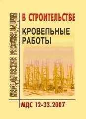 МДС 12-33.2007 Кровельные работы