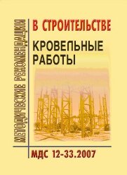 МДС 12-33.2007 Кровельные работы