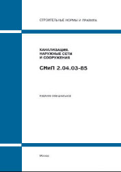 СП 32.13330.2012 (М.: Госстрой РФ, ГУП ЦПП, 1996) Канализация. Наружные сети и сооружения