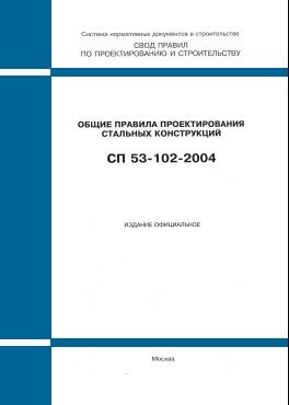 СП 53-102-2004 (ФГУП ЦПП, 2005) Общие правила проектирования стальных конструкций