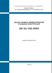 СП 53-102-2004 (ФГУП ЦПП, 2005) Общие правила проектирования стальных конструкций
