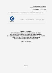 СТО 95 12004-2017. Стандарт организации. Общие правила проектирования и эксплуатации систем аварийной сигнализации о возникновении самоподдерживающейся цепной ядерной реакции деления и организации мероприятий по ограничению её последствий. (ПБЯ-06-10-2017