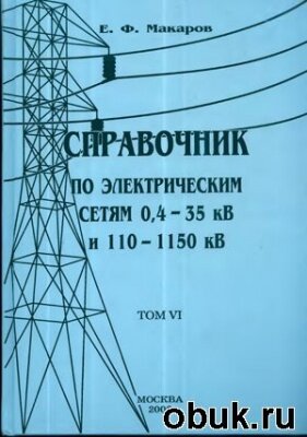 Справочник по электрическим сетям 0,4 - 35 кВ и 110 - 1150 кВ. Том 6,  Предохранители 6 - 220 кВ. Силовые трансформаторы и реакторы. Макаров Е.Ф., 2006