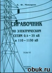 Справочник по электрическим сетям 0,4 - 35 кВ и 110 - 1150 кВ. Том 6,  Предохранители 6 - 220 кВ. Силовые трансформаторы и реакторы. Макаров Е.Ф., 2006
