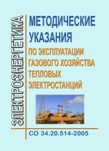 СО 34.20.514-2005. Методические указания по эксплуатации газового хозяйства тепловых электростанций