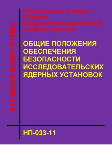 НП-033-11. ФНиП АЭ "Общие положения обеспечения безопасности исследовательских ядерных установок"