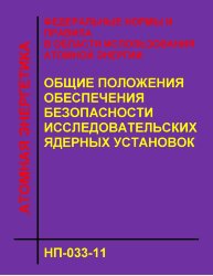 НП-033-11. ФНиП АЭ "Общие положения обеспечения безопасности исследовательских ядерных установок"