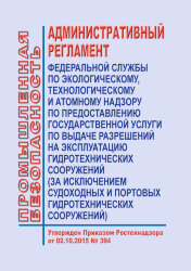 Административный регламент Федеральной службы по экологическому, технологическому и атомному надзору по предоставлению государственной услуги по выдаче разрешений на эксплуатацию гидротехнических сооружений (за исключением судоходных и портовых гидротехни