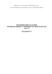 Методические указания по определению устойчивости энергосистем. Часть 2
