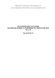Методические указания по определению устойчивости энергосистем. Часть 2