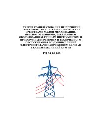 РД 34.10.108 (СО 153-34.10.108).Табели комплектования предприятий электрических сетей Минэнерго СССР средствами малой механизации, приспособлениями, такелажным оборудованием, ручным инструментом и приборами для ремонта и технического обслуживания воздушны