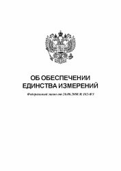 Об обеспечении единства измерений