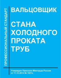 Профессиональный стандарт "Вальцовщик стана холодного проката труб"