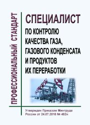 Профессиональный стандарт "Специалист по контролю качества газа, газового конденсата и продуктов их переработки"