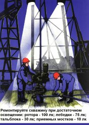 Плакат: Ремонтируйте скважину при достаточном освещении: ротора – 100 лк; лебедки – 75 лк; тальблока – 30 лк; приемных мостков – 10 лк, 1 штука