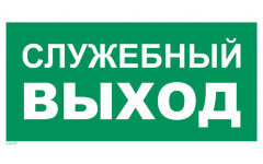 Знак T32-01 Служебный выход