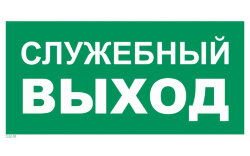 Знак T32-01 Служебный выход
