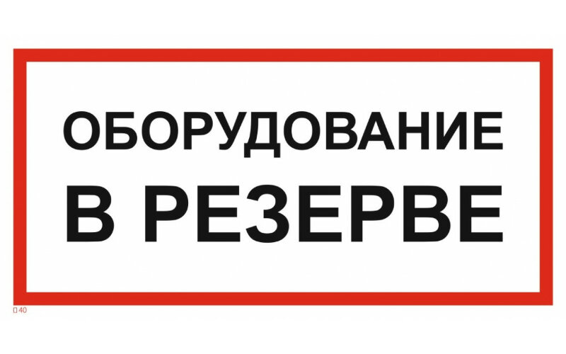 Знак T40 Оборудование в резерве