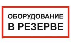 Знак T40 Оборудование в резерве