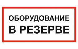 Знак T40 Оборудование в резерве