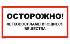 Знак VS11-03 Осторожно! Легковоспламеняющиеся вещества