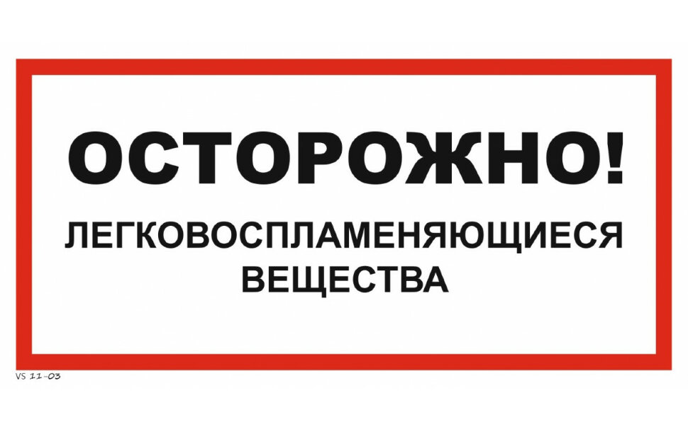 Опасность горючих газов. Осторожно легковоспламеняющиеся вещества. Осторожно легковоспламеняющиеся вещества табличка. Знаки пожарной безопасности легковоспламеняющиеся вещества. Наклейка легковоспламеняющиеся вещества.