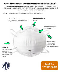 Респиратор 3M 8101 противоаэрозольный