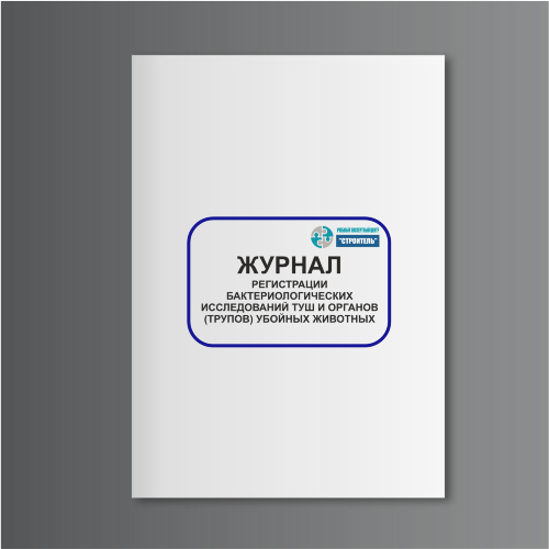 Журнал регистрации бактериологических исследований туш и органов (трупов) убойных животных (форма N 39)