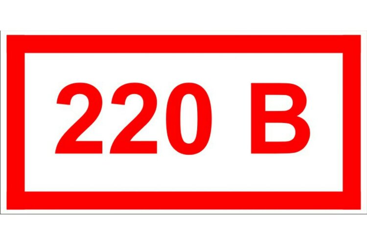 Знак Т14 Указатель напряжения 220 В