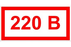 Знак Т14 Указатель напряжения 220 В
