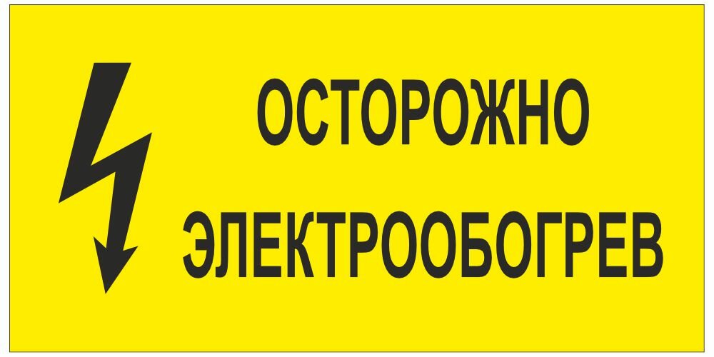 Знак Осторожно электрообогрев