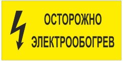 Знак Осторожно электрообогрев