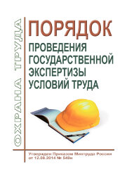 Порядок проведения государственной экспертизы условий труда