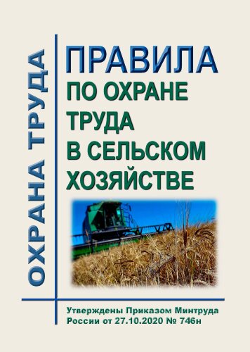 Правила по охране труда в сельском хозяйстве